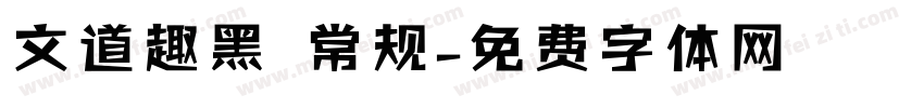 文道趣黑 常规字体转换